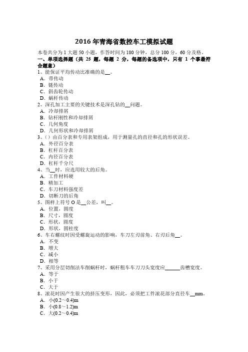 2016年青海省数控车工模拟试题
