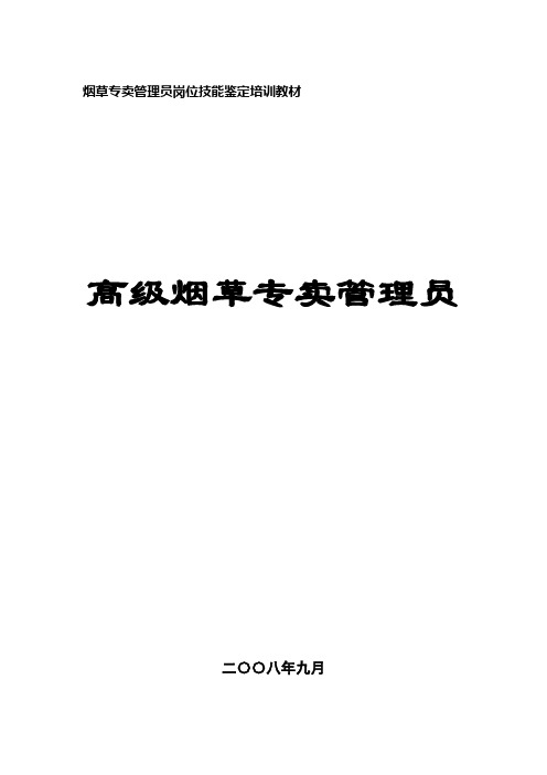 11烟草专卖管理员技能鉴定培训教材(高级)