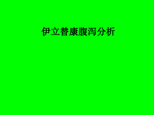 伊立替康腹泻分析ppt课件