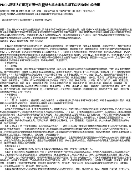 PDCA循环法在提高肝胆外科腹部大手术患者早期下床活动率中的应用