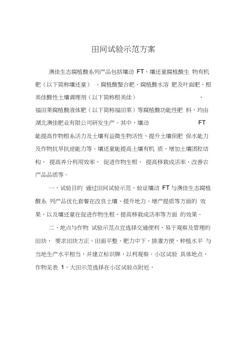 田间试验示范方案