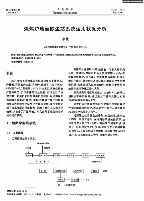 炼焦炉地面除尘站系统运用状况分析
