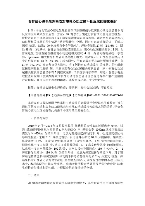 食管法心脏电生理检查对窦性心动过缓不良反应的临床探讨