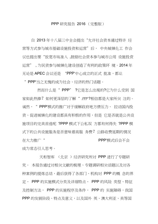 PPP研究报告2016(完整版)