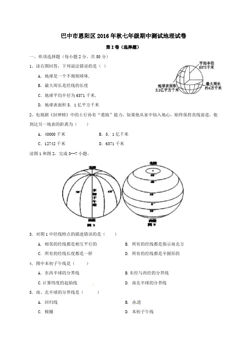 四川省巴中市恩阳区2016-2017学年七年级第一学期期中地理试卷
