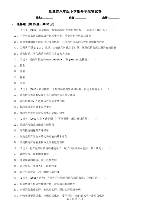 盐城市八年级下学期开学生物试卷