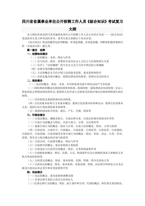 四川省省属事业单位公开招聘综合知识复习大纲
