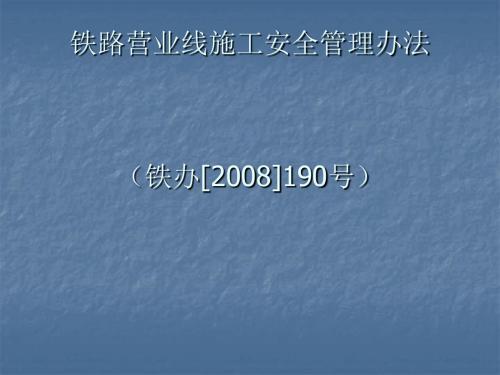 铁路营业线施工安全管理制度(ppt 61页)