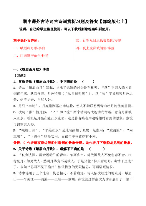峨眉山月歌、江南逢李龟年、行军九日思长安故园赏析习题及答案