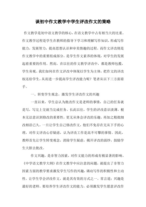 初中作文教学中学生评改作文的策