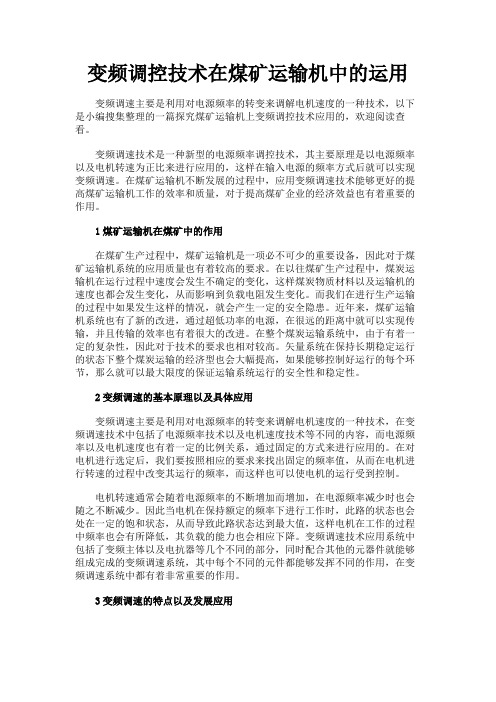 最新 变频调控技术在煤矿运输机中的运用-精品