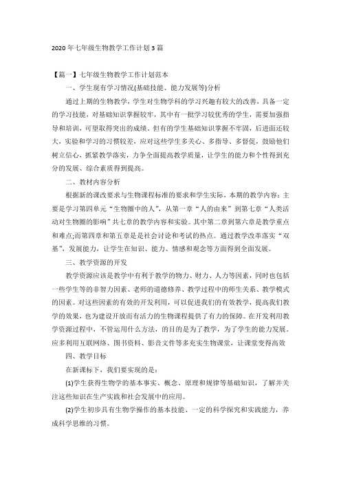 2020年七年级生物教学工作计划3篇