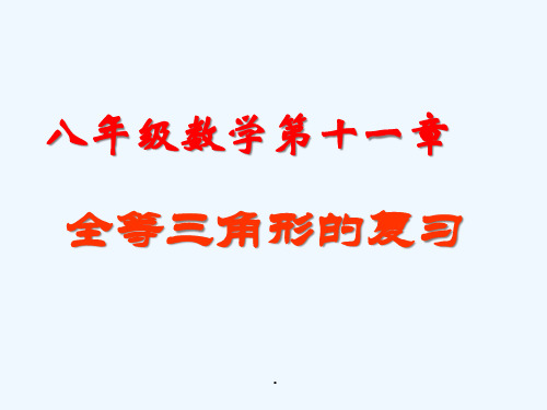 八年级数学上册课件全等三角形的复习