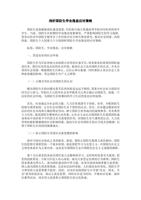 浅析国防生学业倦怠应对策略