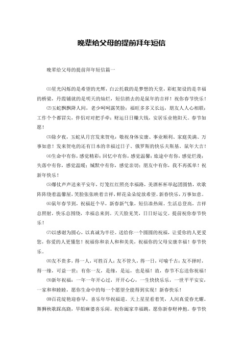 晚辈给父母的提前拜年短信