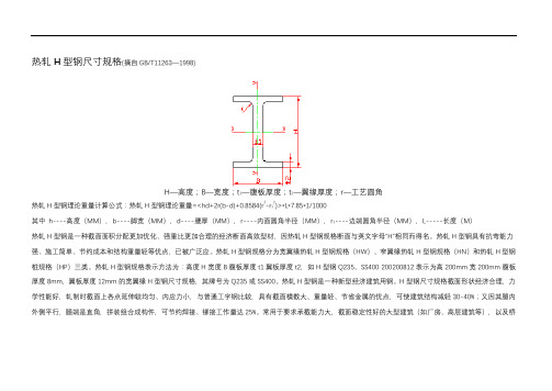 H型钢规格尺寸表