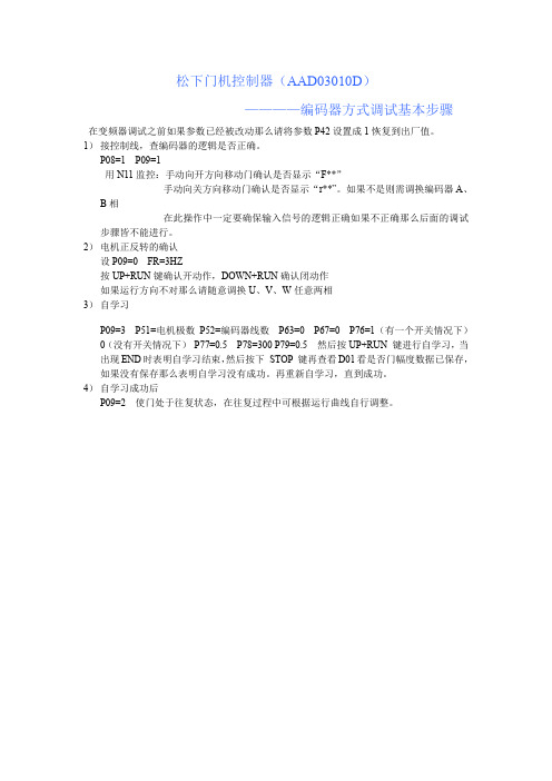 松下门机控制器-编码器方式调试