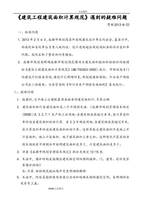 《建筑工程建筑面积计算规范方案》中的疑难问题