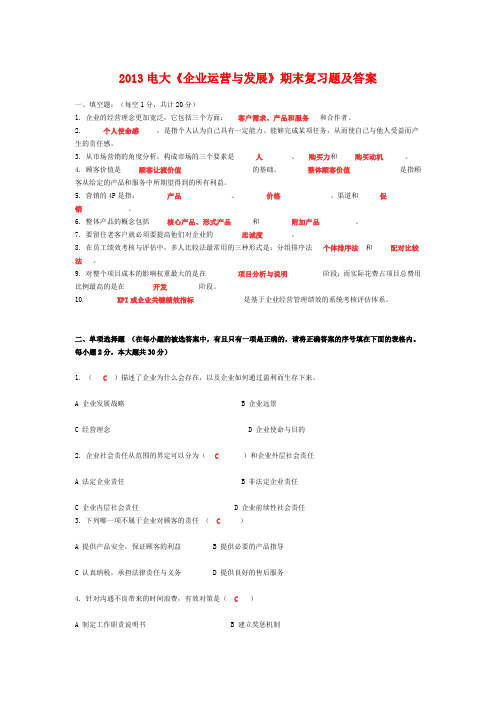 2013电大《企业运营与发展》期末复习题及答案