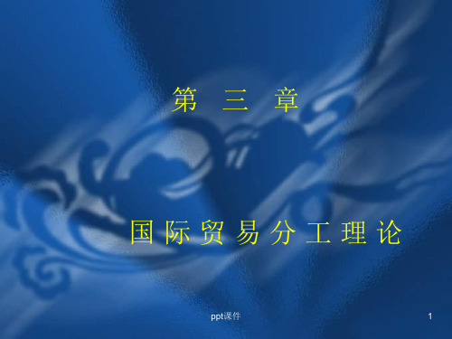 【学习课件】第三章国际贸易分工理论