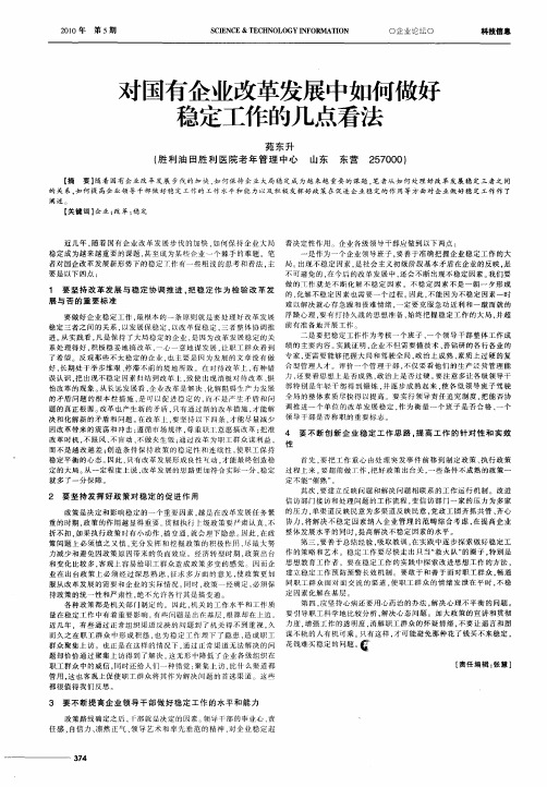 对国有企业改革发展中如何做好稳定工作的几点看法