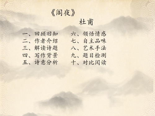 高中语文选修《阁夜》课件(24张PPT)