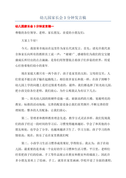幼儿园家长会3分钟发言稿