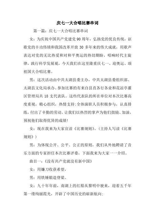 最新庆七一大合唱比赛串词 演讲 讲话 致辞