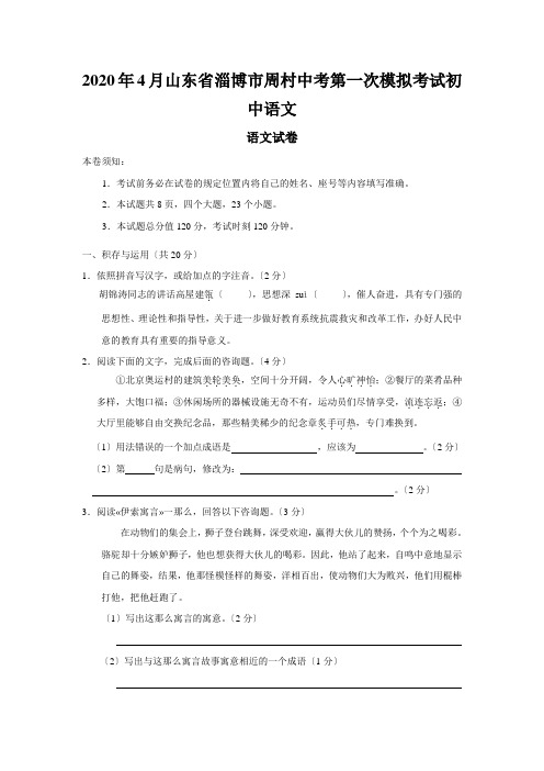 2020年4月山东省淄博市周村中考第一次模拟考试初中语文