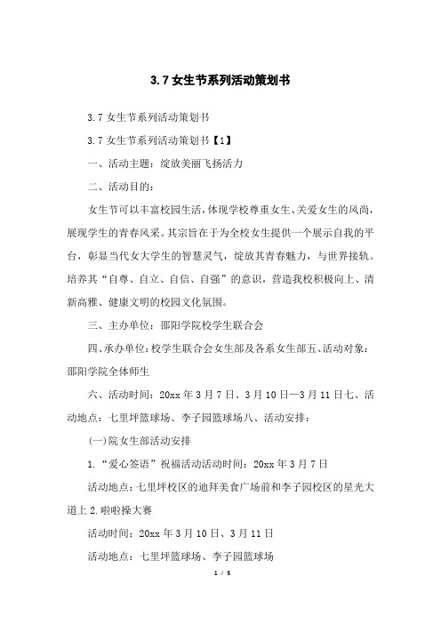 3.7女生节系列活动策划书