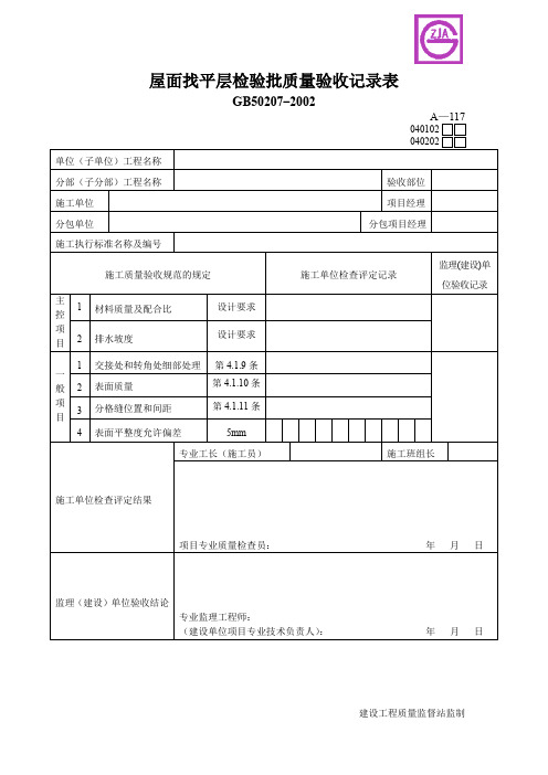 屋面找平层检验批质量验收记录表