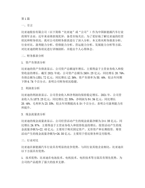 比亚迪财务分析报告心得(3篇)