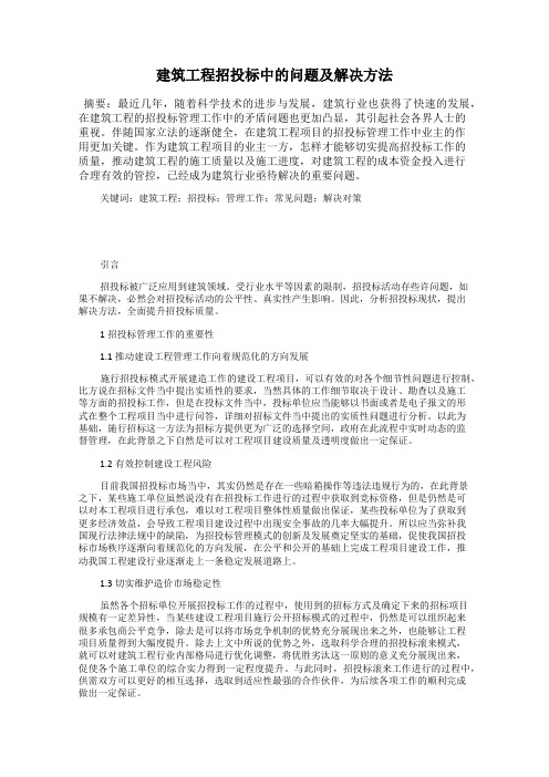 建筑工程招投标中的问题及解决方法