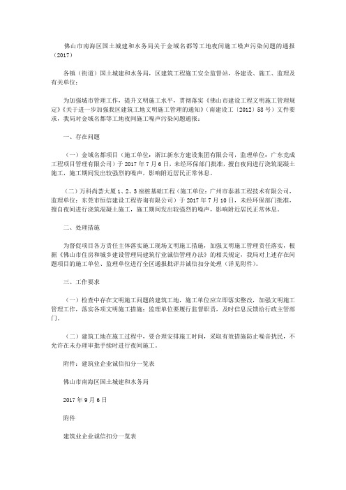 佛山市南海区国土城建和水务局关于金域名都等工地夜间施工噪声污染问题的通报(2017)