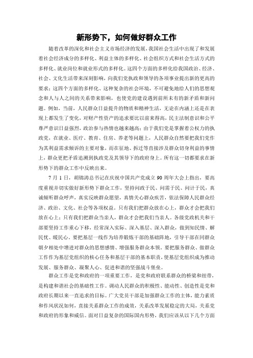 新形势下如何做好群众工作