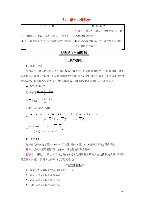2019_2020学年高中数学第1章统计8最小二乘估计学案北师大版必修3