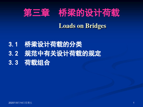 [医学指南]桥梁工程第三章设计荷载