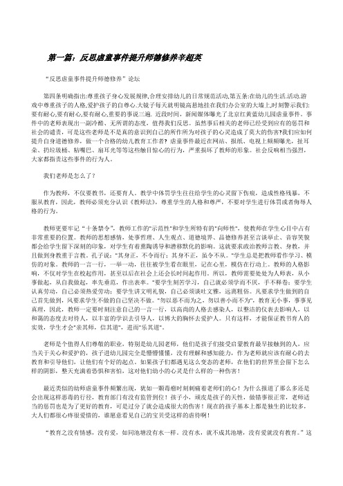 反思虐童事件提升师德修养辛超英[5篇][修改版]