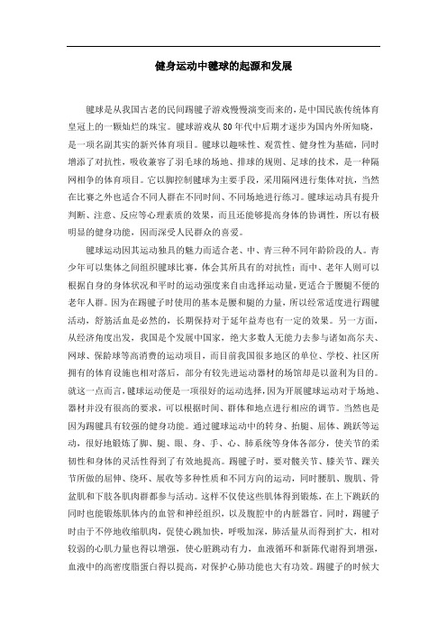 健身运动中毽球的起源和发展