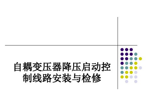 自耦变压器降压启动控制线路安装与检修