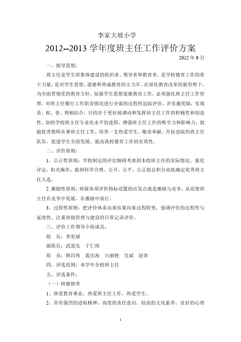 大坡小学班主任评价方案