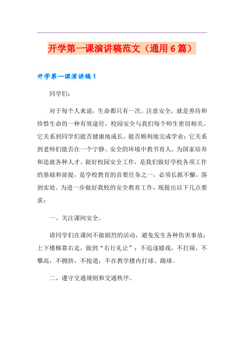 开学第一课演讲稿范文(通用6篇)
