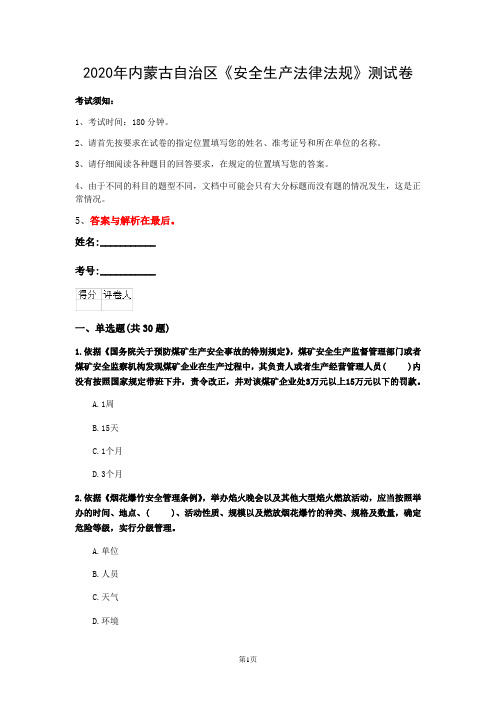 2020年内蒙古自治区《安全生产法律法规》测试卷(第689套)