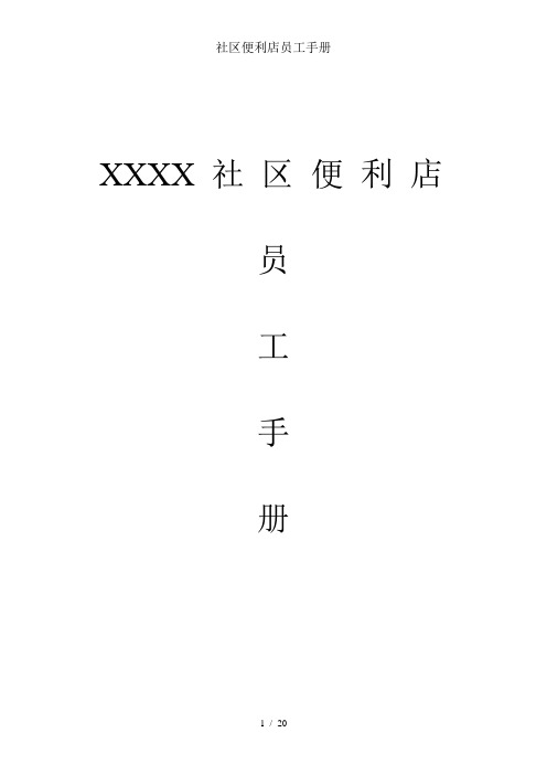 社区便利店员工手册
