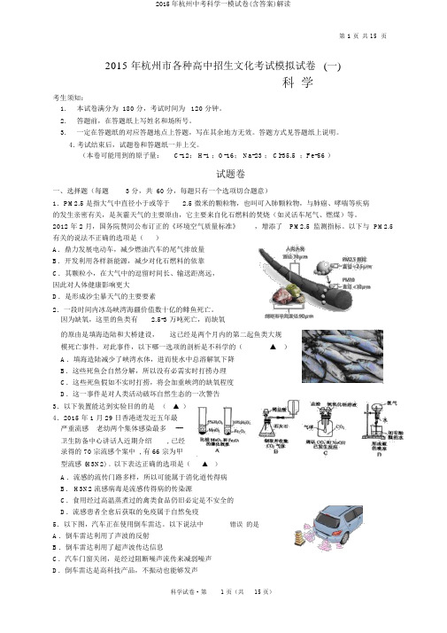 2015年杭州中考科学一模试卷(含答案)解读