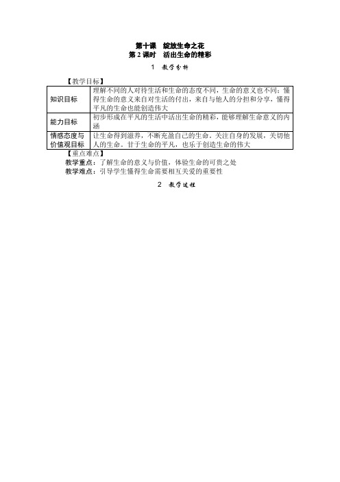 人教版《道德与法治》七年级上册102活出生命的精彩导学案(一)(2)共三篇