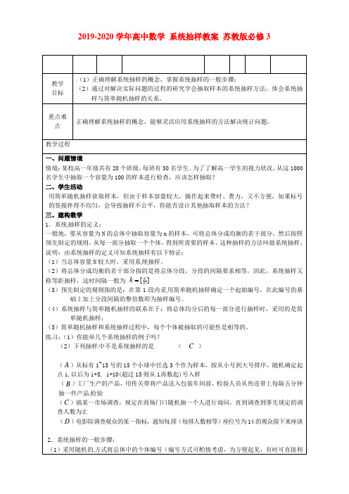 2019-2020学年高中数学 系统抽样教案 苏教版必修3.doc