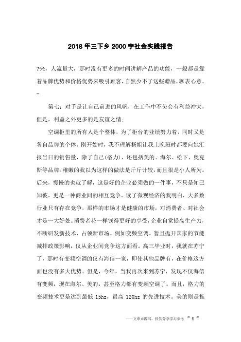 2018年三下乡2000字社会实践报告