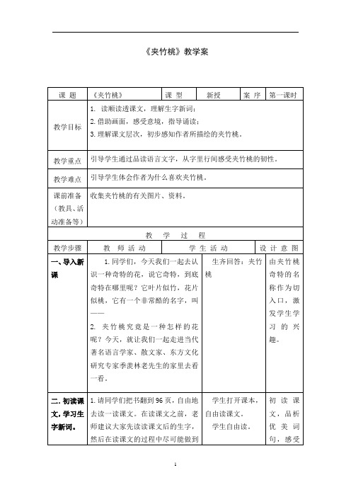 1《夹竹桃》教案+实录+反思