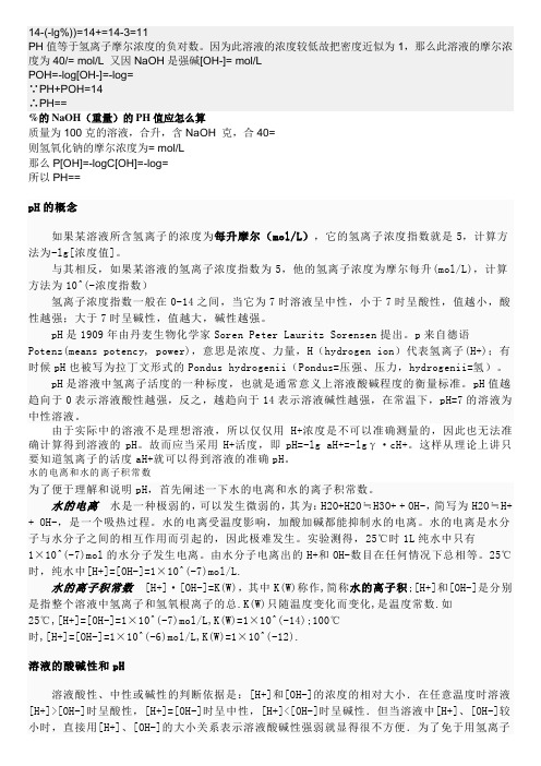 PH值与氢离子浓度的关系